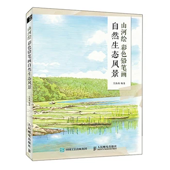 Живопис планини и реки, цветен молив чертеж, природен екологичен пейзаж, художествена книга